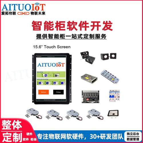 爱拓物联智能快递柜存包柜主板软硬件一体机智能柜系统软件开发