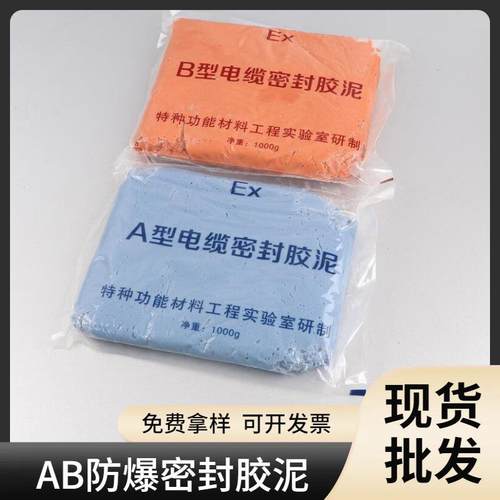 AB型防爆密封胶泥电缆绝缘阻燃防水阻烟防火泥防潮补漏耐高温胶泥