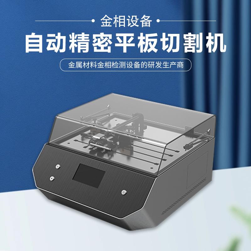全自动精密平板切割机PBQ-5000Z金属台式电路板取样切片机金相仪