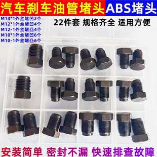 汽车刹车油管堵头ABS泵堵头M10M12M14液压油管油箱堵帽螺丝内外堵
