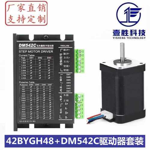 42步进电机套装 42BYGH48+DM542C驱动器 扭矩0.55N.m/机身高48mm