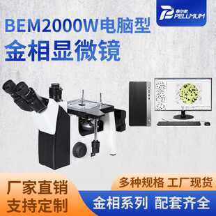 BEM2000W电脑型金相显微镜工业金属倒置金相显微镜分析仪