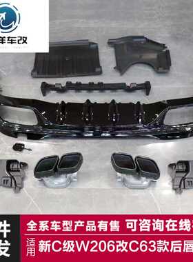 适用于奔驰新C级后唇尾喉W206四门改装C63AMG四出后唇尾喉小包围