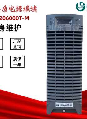 直流屏充电模块MR2206000T-M高频电源模块MR1106000T-M电力整流器