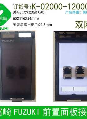 双网口前置面板接口 Fuzuki富崎K-02000-1200000
