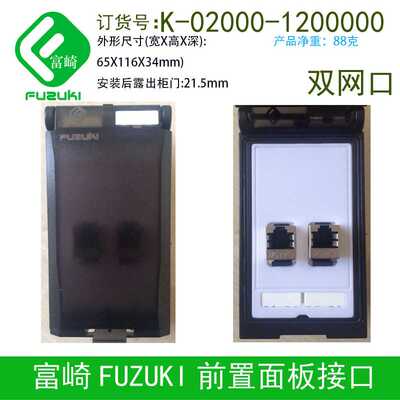 双网口前置面板接口 Fuzuki富崎K-02000-1200000