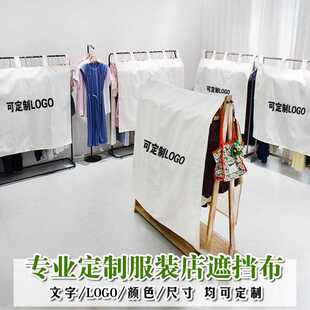 服装店衣架遮挡布衣架遮挡帘衣架遮布围挡布橱窗盖布防尘