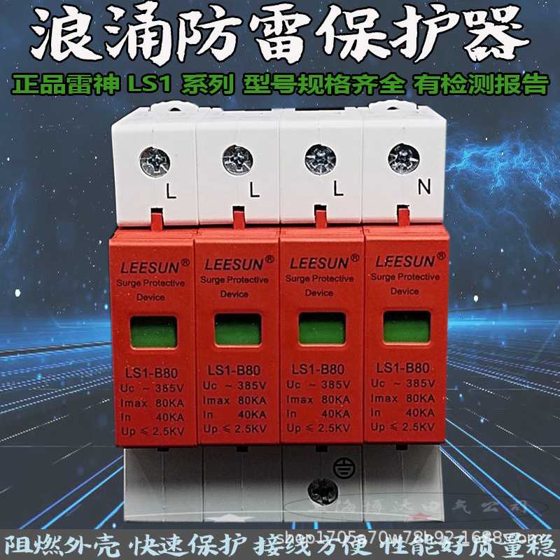 雷神LS1-B80KA/4P电泳浪涌保护器家用配电箱SPD防雷器模块三相