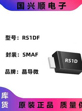 RS1DF 封装SMAF 丝印RS1D 快恢复二极管 JINGDAO/晶导微 3K/盘