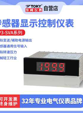 东崎（TOKY）DP3-SVA系列智能传感器仪表模拟量输入