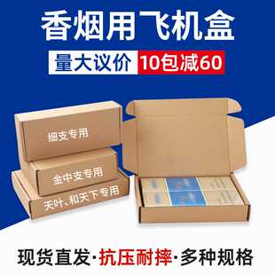 飞机盒香烟快递打包盒两条粗支细支金中支箱子包装 烟纸盒箱子 箱装