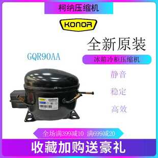 柯纳压缩机 GQR90AA 冷柜冰箱展示柜冷冻制冷设备低背压全新原装