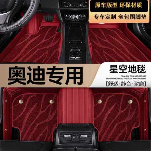 适用奥迪TT/Q8/SQ5/S1/S3/S4/S5/S6/S7/S8用360航空软包双层脚垫