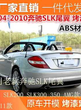 适用07-11老款奔驰SLK尾翼R171 SLK200 SLK300 350改装AMG款尾翼