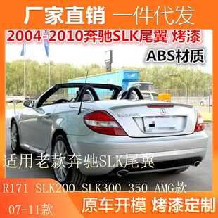 适用07-11老款奔驰SLK尾翼R171 SLK200 SLK300 350改装AMG款尾翼