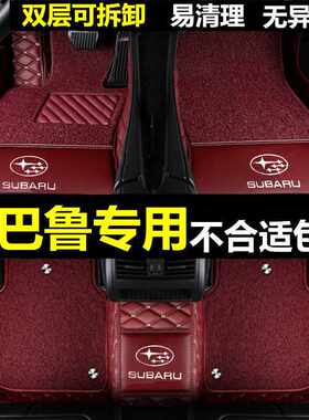 适用斯巴鲁森林人脚垫2019款 傲虎 力狮 XV全包围汽车脚垫专用