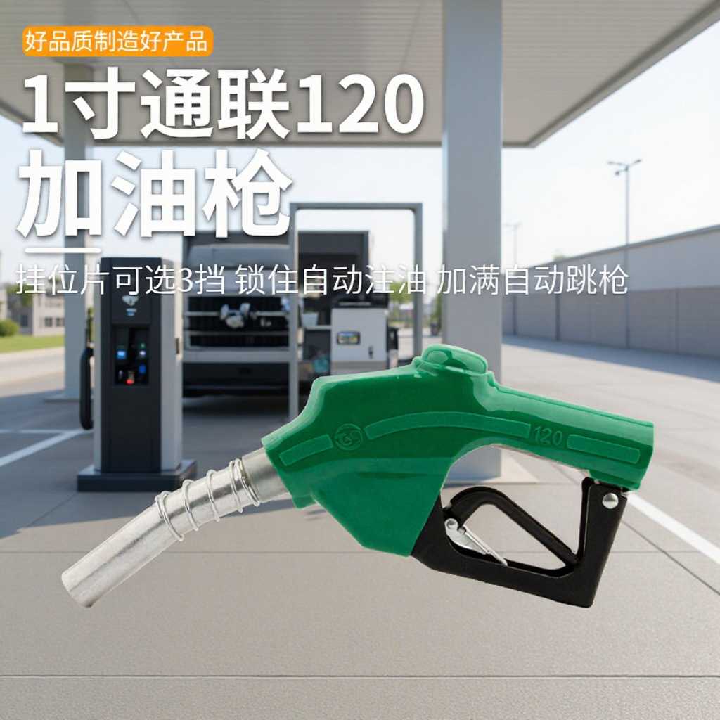 1寸通联120加油枪自封枪 12A加油站自封油枪一寸大流量油枪大流量