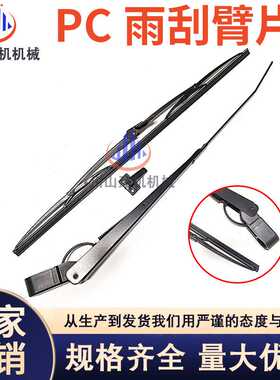 挖掘机PC56/60/110/130/200/210/240/270360-7-8MO雨刮器臂片刷条