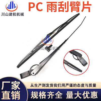 挖掘机PC56/60/110/130/200/210/240/270360-7-8MO雨刮器臂片刷条