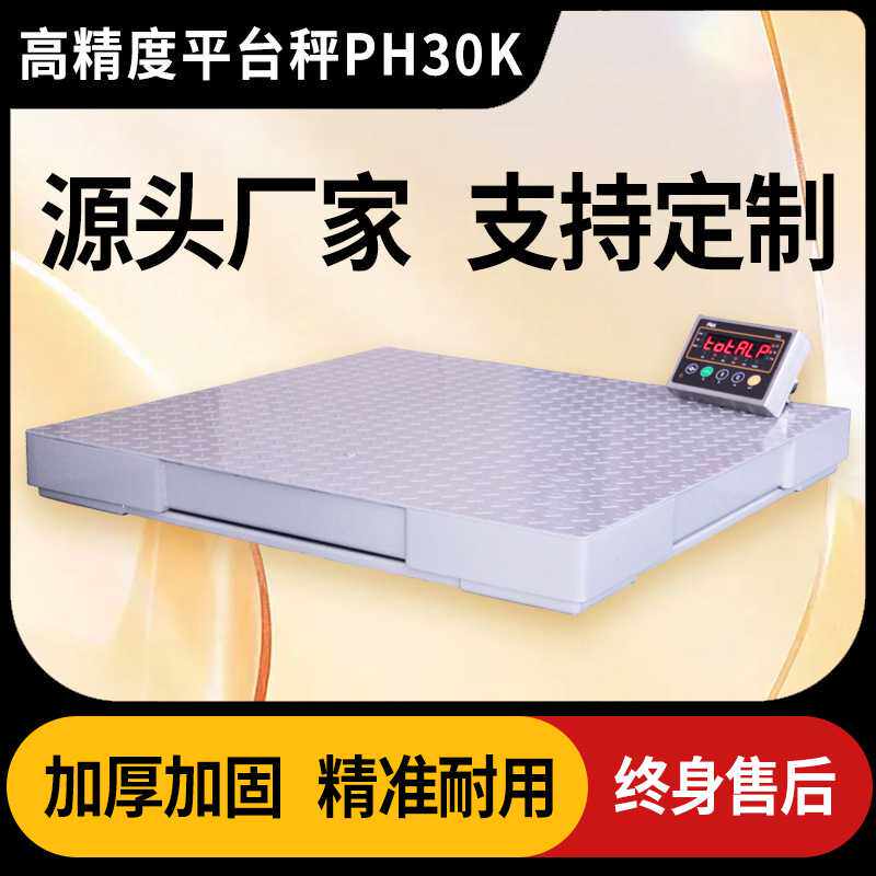 上海质展PH30K系列高精度平台秤电子小地磅0~3t工业称重地秤
