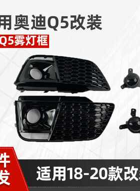 适用于奥迪Q5雾灯框改装RSQ5雾灯框 蜂窝格栅 出风口2018-2020Q5L