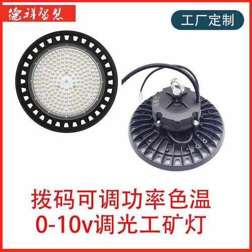 拨码调功率工矿灯 拨码调色温工业照明灯 0-10v调光工业厂房灯