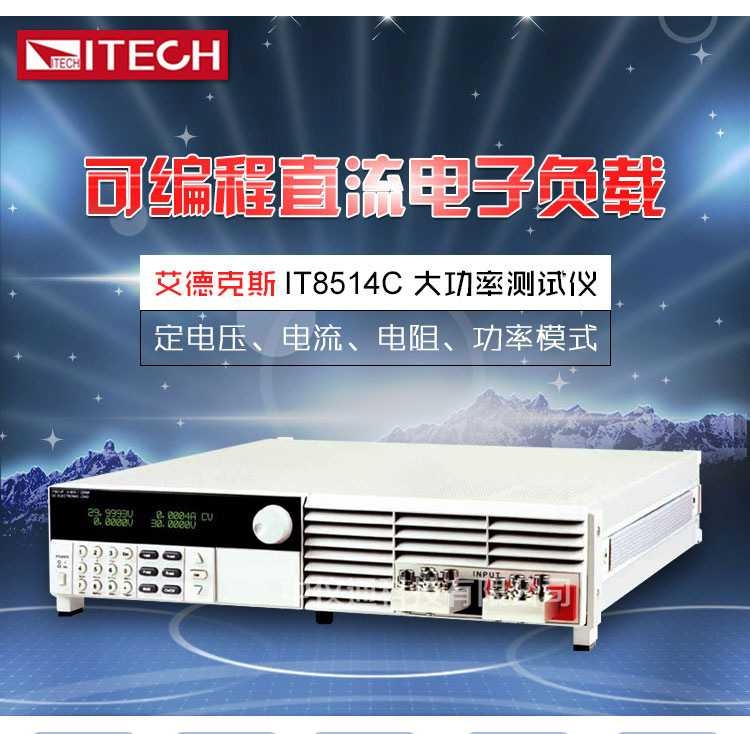 艾德克斯IT8516C+ IT8514B+大功率电子负载测试仪8513B+ IT8514C+