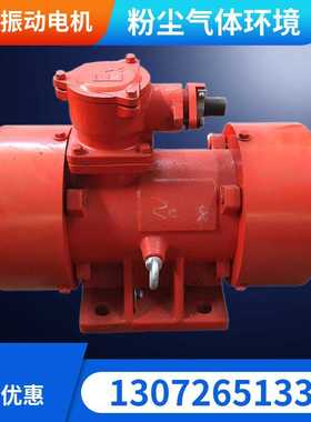 YBZD-10-2防爆振动电机 750W马达危险环境EXdiiCT4等级YBZU震动器