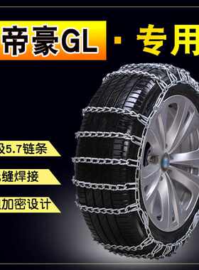 适用于吉利帝豪GL205/55R16 205/50R17 防滑链加粗加密轮胎防滑链