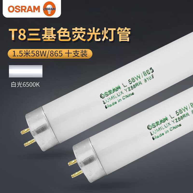 欧司朗（OSRAM）三基色直管荧光灯T8直管58W双端荧光灯管日光灯管