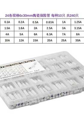 24种电流6X30mm陶瓷熔断保险丝管0.1A-30A每种10只共240只混装盒