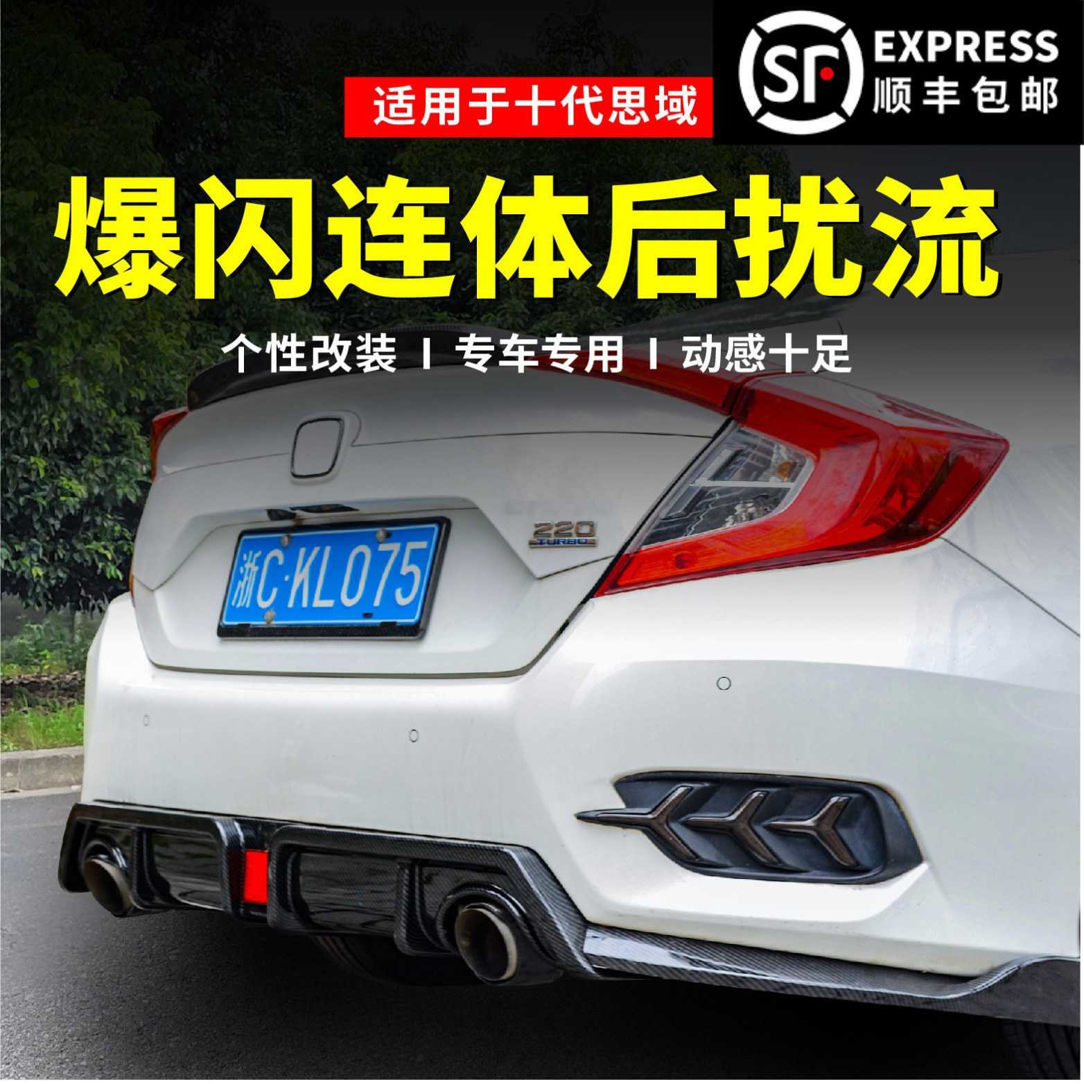适用于十代思域改装后扰流灯爆闪三段式后唇排气管尾喉大包围.