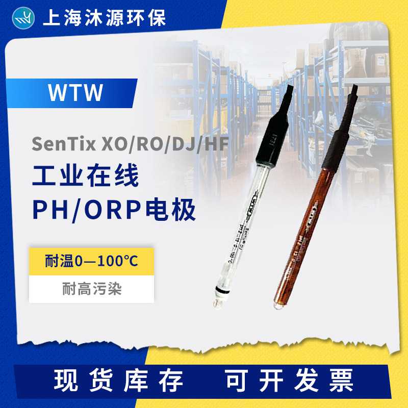 WTW工业在线PH/ORP电极SenTix XO/RO/DJ/HF耐污染PH酸度计传感器
