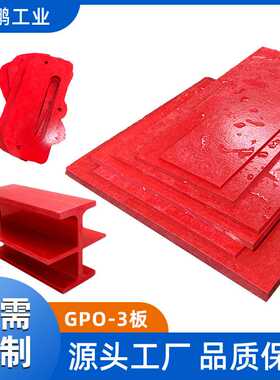 红色白色GPO-3层压板GPO-3板不饱和聚酯玻璃纤维毡电气绝缘板加工