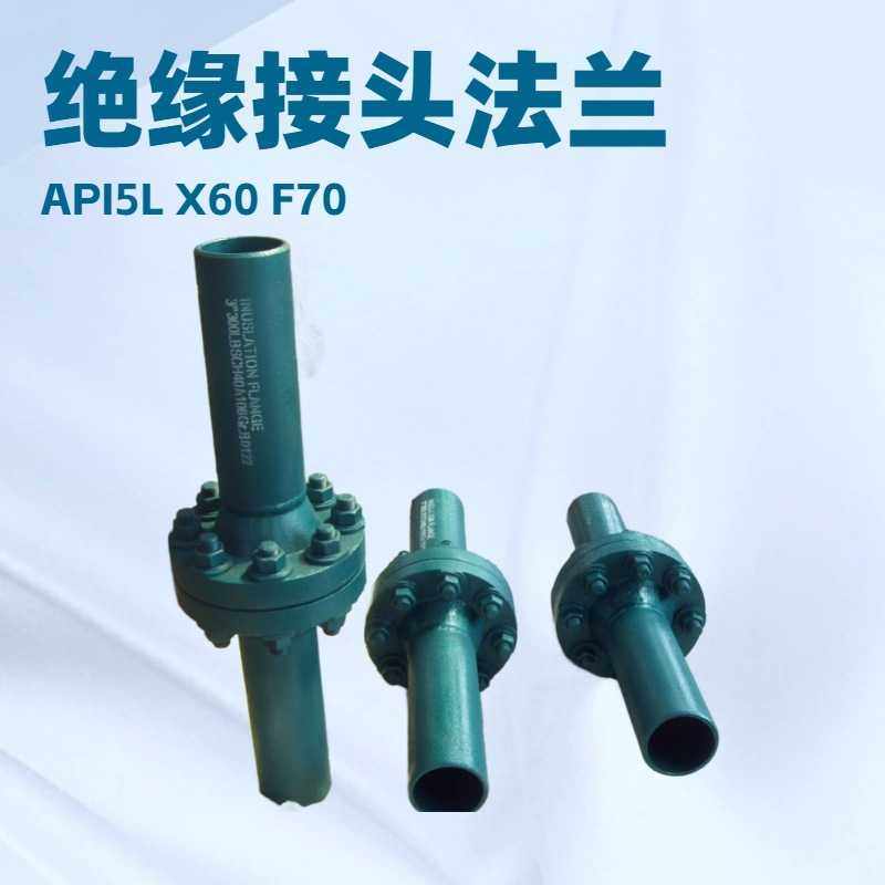 厂家生产 绝缘接头INSULATION FLANGES JOINT INSULATING绝缘法兰