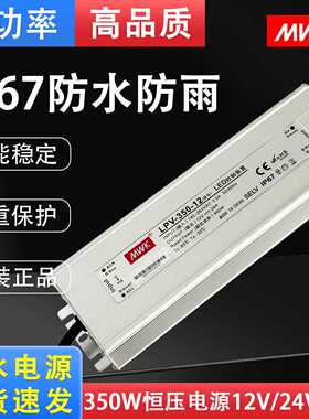 明纬LED防水开关电源LPV-350W防雨户外12V29A/24V14.6A广告电源