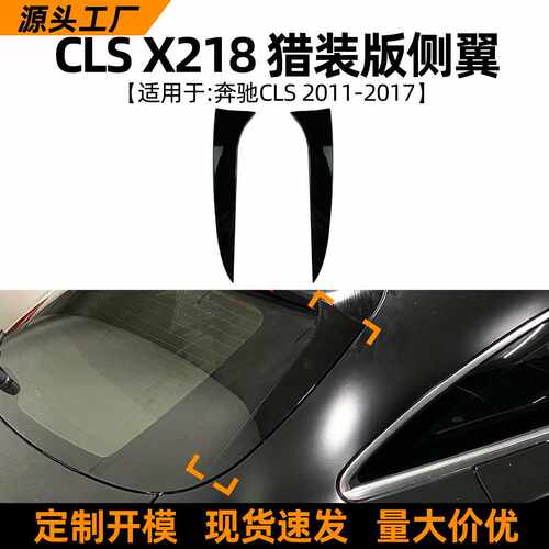 适用奔驰CLS级 X218 Shootingbrake 2011-17款猎装版尾翼侧翼改装