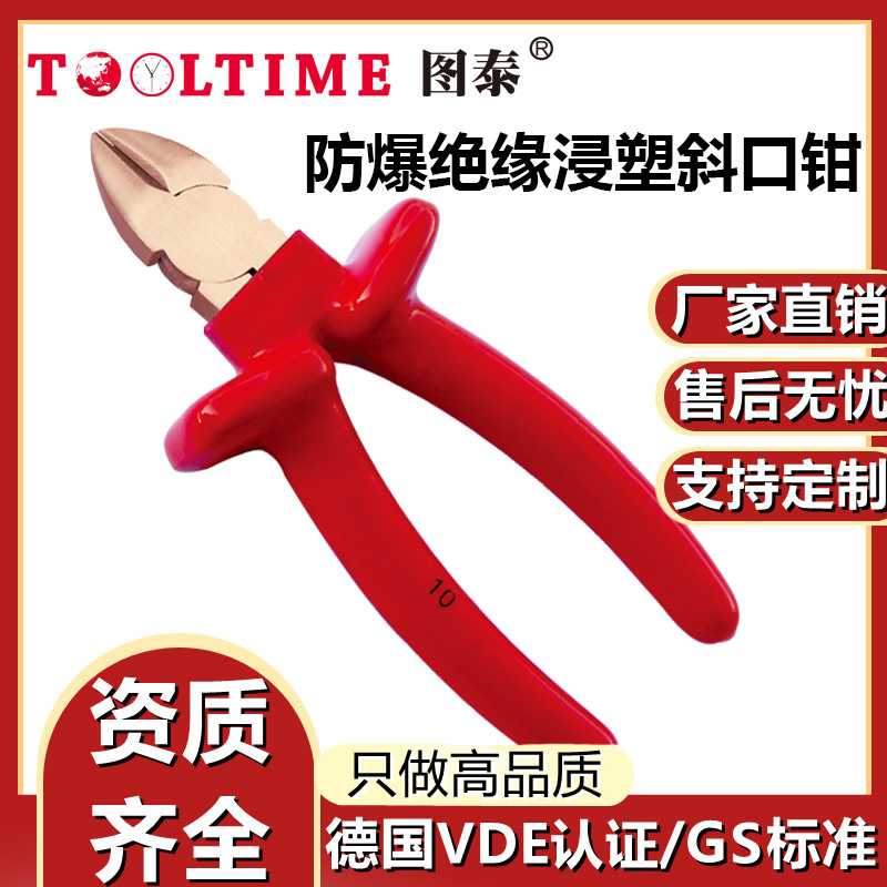 TOOLTIME图泰防爆绝缘浸塑铍青铜斜口钳VDE认证无火花绝缘水口钳