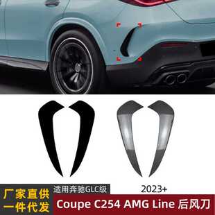 适用奔驰GLC级Coupe C254 GLC260 300 2023+后风刀车身贴外饰改装