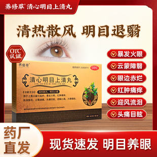 养修草清心明目上清丸清热散风明目止痛暴发火眼红肿痛痒头痛
