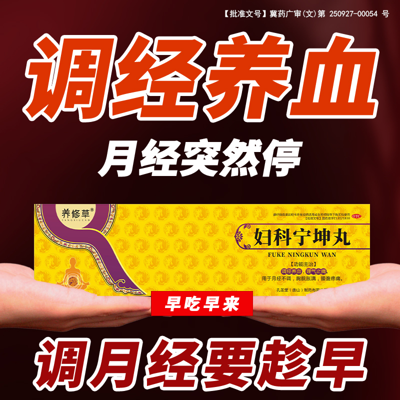 养修草妇科宁坤丸月经不调量少闭经吃什么药膏调理气血大姨妈正品