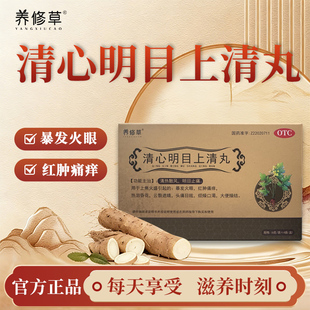 养修草清心明目上清丸4袋/盒暴发火眼红肿作痛头晕目眩眼边刺痒