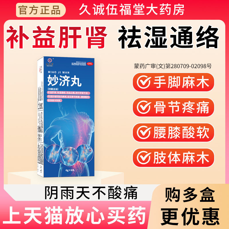 九芝堂妙济丸6丸大蜜丸补益肝肾活血止痛痹病骨节疼腰膝酸软麻木
