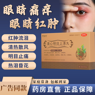 养修草清心明目上清丸 明目止痛头痛目眩爆发火眼大便燥结药正品