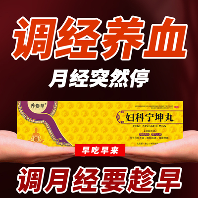 养修草妇科宁坤丸月经不调量少闭经吃什么药膏调理气血大姨妈正品
