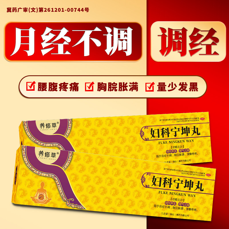 养修草妇科宁坤丸调理大姨妈月事养血养气调理月经量少调经补血丸