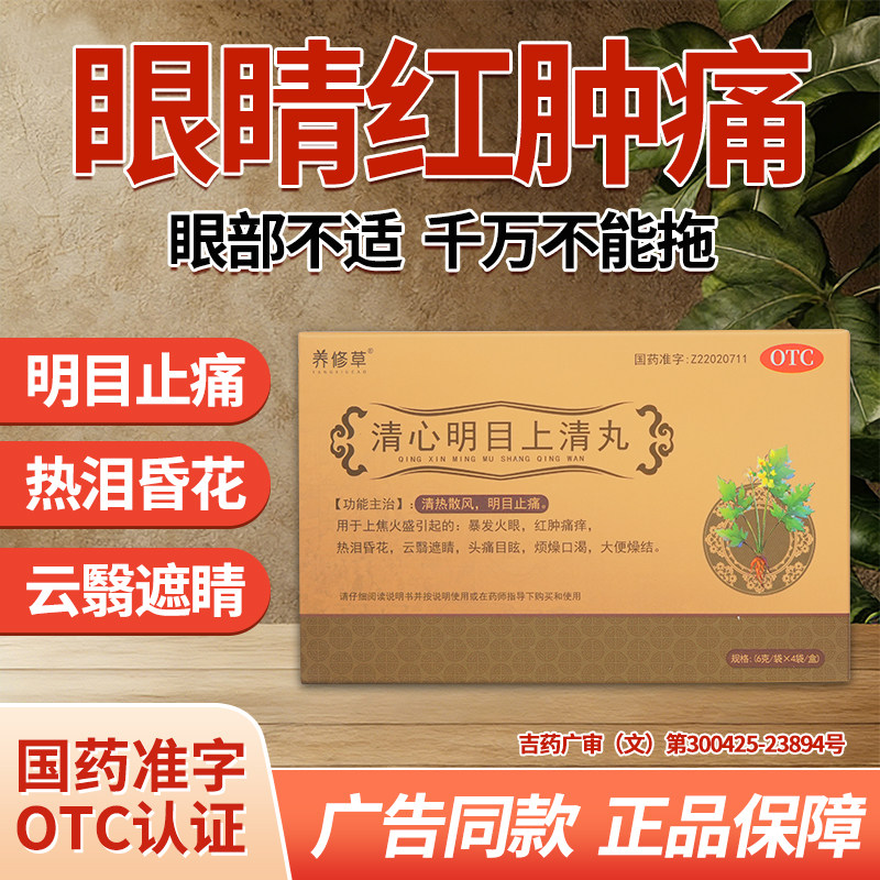 【国药品质】养修草清心明目上清丸缓解眼疲劳中药调理视物模糊