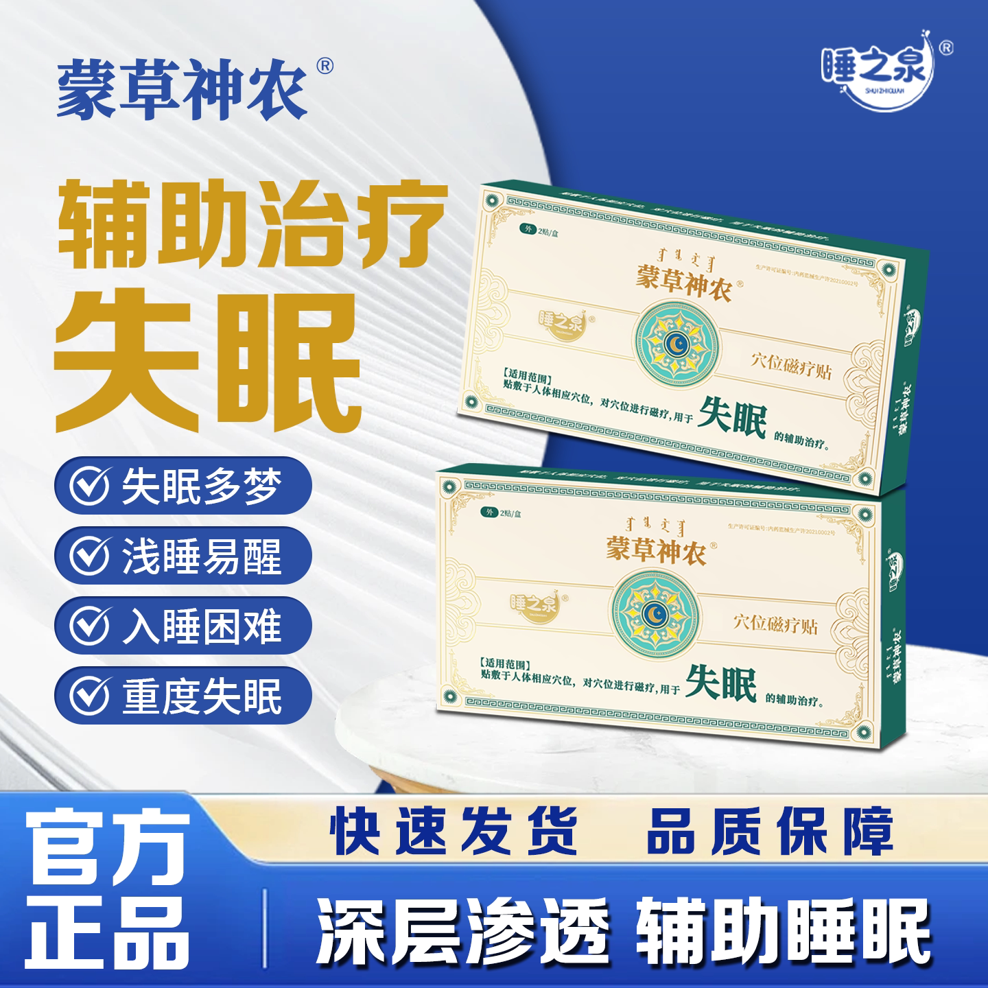 【蒙草神农】入睡困难睡眠不足穴位磁疗贴正品辅助治疗失眠睡眠贴