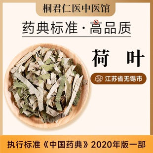 桐君仁医中药饮片荷叶中药材正品泡水泡茶喝官方旗舰店