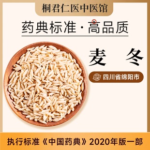 桐君仁医麦冬中药饮片中药材店铺正品泡茶泡水喝官方旗舰店